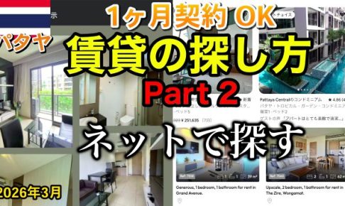パタヤ 賃貸 2026年 ネット
