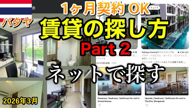 パタヤ 賃貸 2026年 ネット