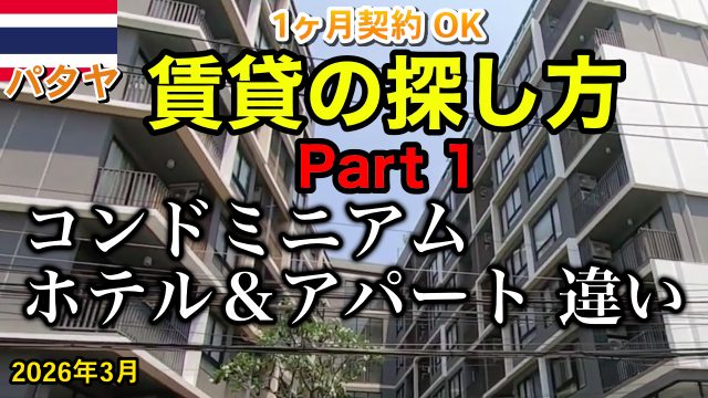 パタヤ 賃貸 2026年 違い