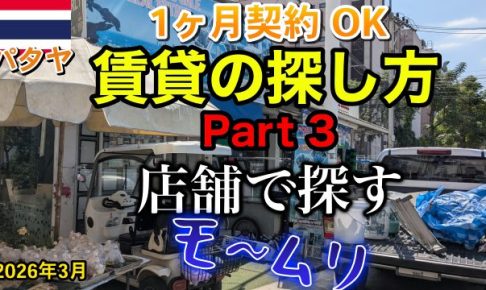 パタヤ 賃貸 2026年 店舗