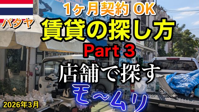 パタヤ 賃貸 2026年 店舗