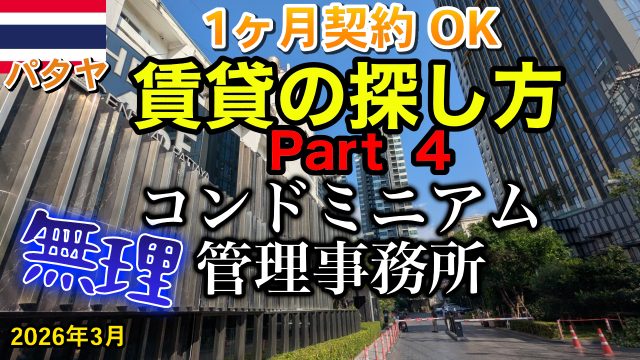 パタヤ 賃貸 2026年 管理事務所