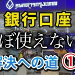 タイ銀行口座　ロック