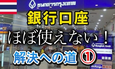 タイ銀行口座　ロック