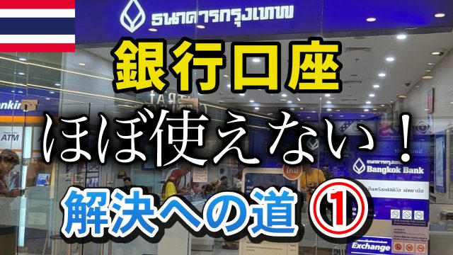 タイ銀行口座　ロック