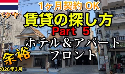 パタヤ 賃貸 2026年 ホテル
