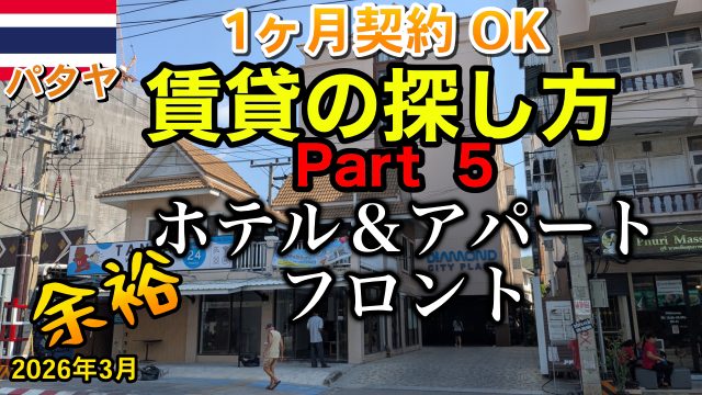 パタヤ 賃貸 2026年 ホテル