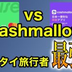 タイ Cashmallow