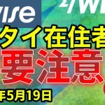 WISE タイ 在住者