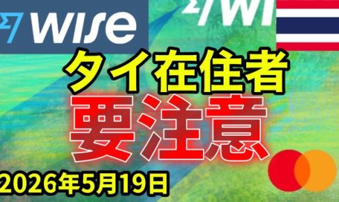 WISE タイ 在住者