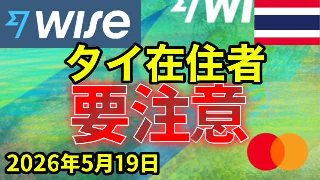 WISE タイ 在住者