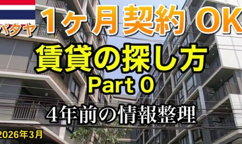 パタヤ 賃貸 2026年 過去
