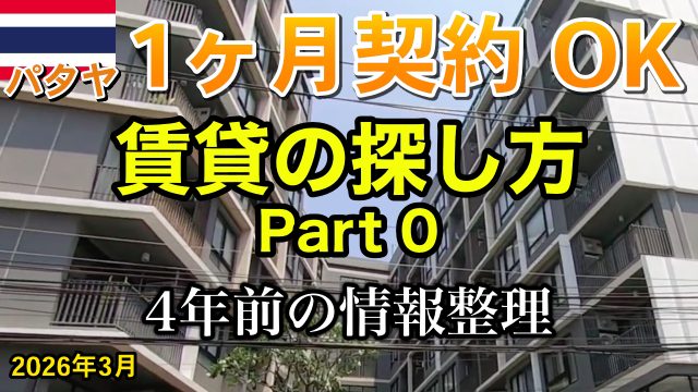 パタヤ 賃貸 2026年 過去