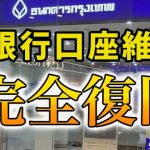 タイ銀行口座　復旧