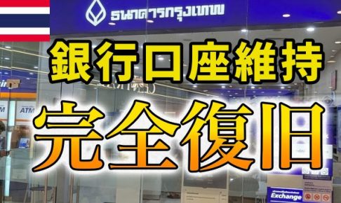 タイ銀行口座　復旧
