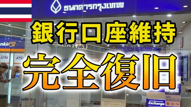 タイ銀行口座　復旧