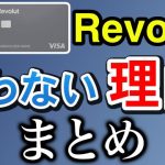 Revolut 使わない