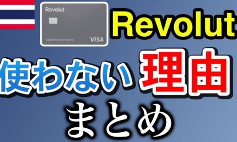 Revolut 使わない