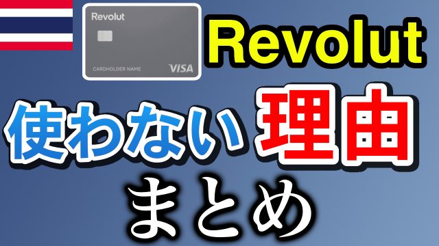 Revolut 使わない