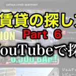 パタヤ 賃貸 2026年 YouTube