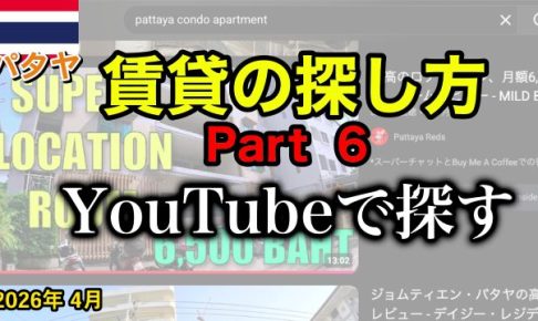 パタヤ 賃貸 2026年 YouTube