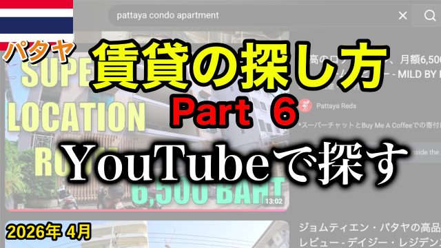 パタヤ 賃貸 2026年 YouTube