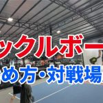 ハノイ　ピックルボール