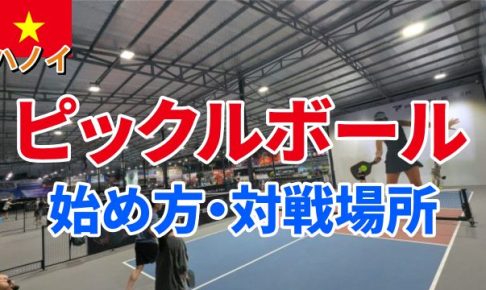 ハノイ　ピックルボール