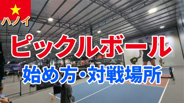 ハノイ　ピックルボール