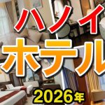 ハノイ ホテル 2026年