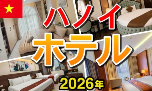ハノイ ホテル 2026年