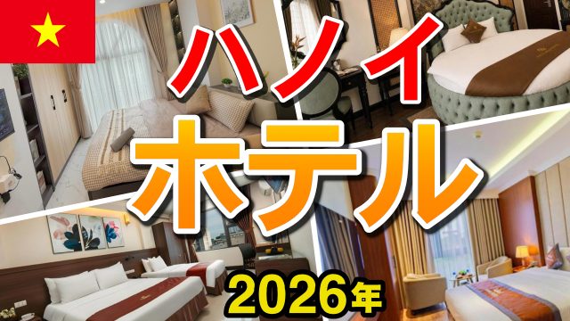 ハノイ ホテル 2026年