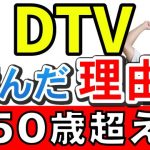 タイ DTV