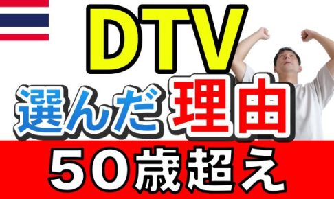 タイ DTV