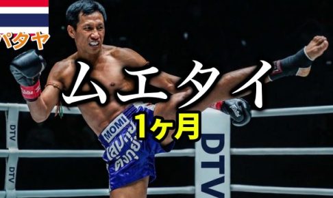 パタヤ　ムエタイ