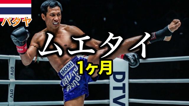 パタヤ ムエタイ